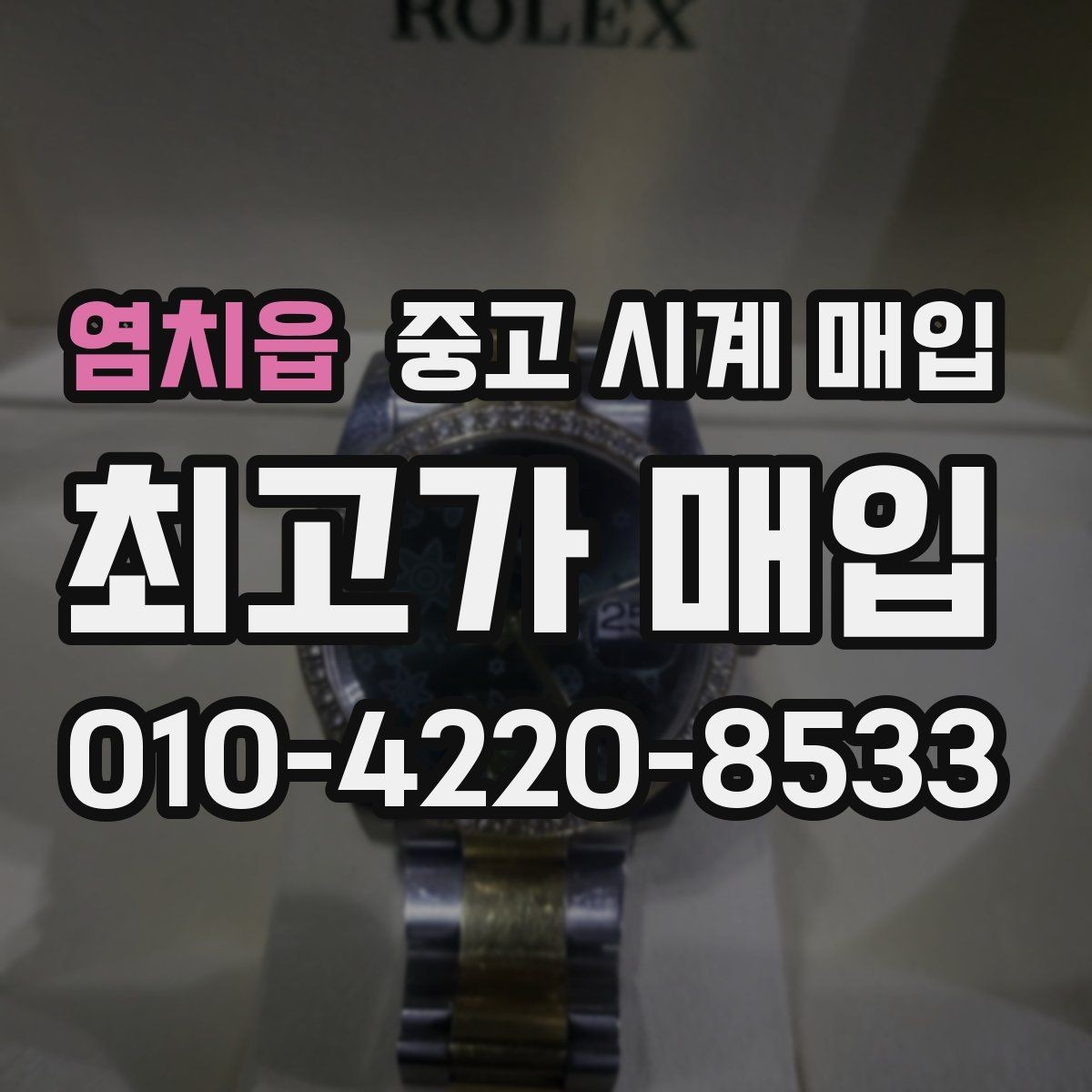 염치읍 중고 시계 매입 시계 보관함 습도 관리 팁