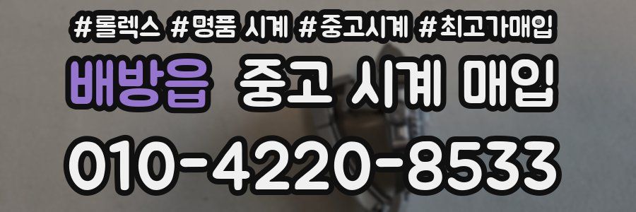 배방읍 중고 시계 매입