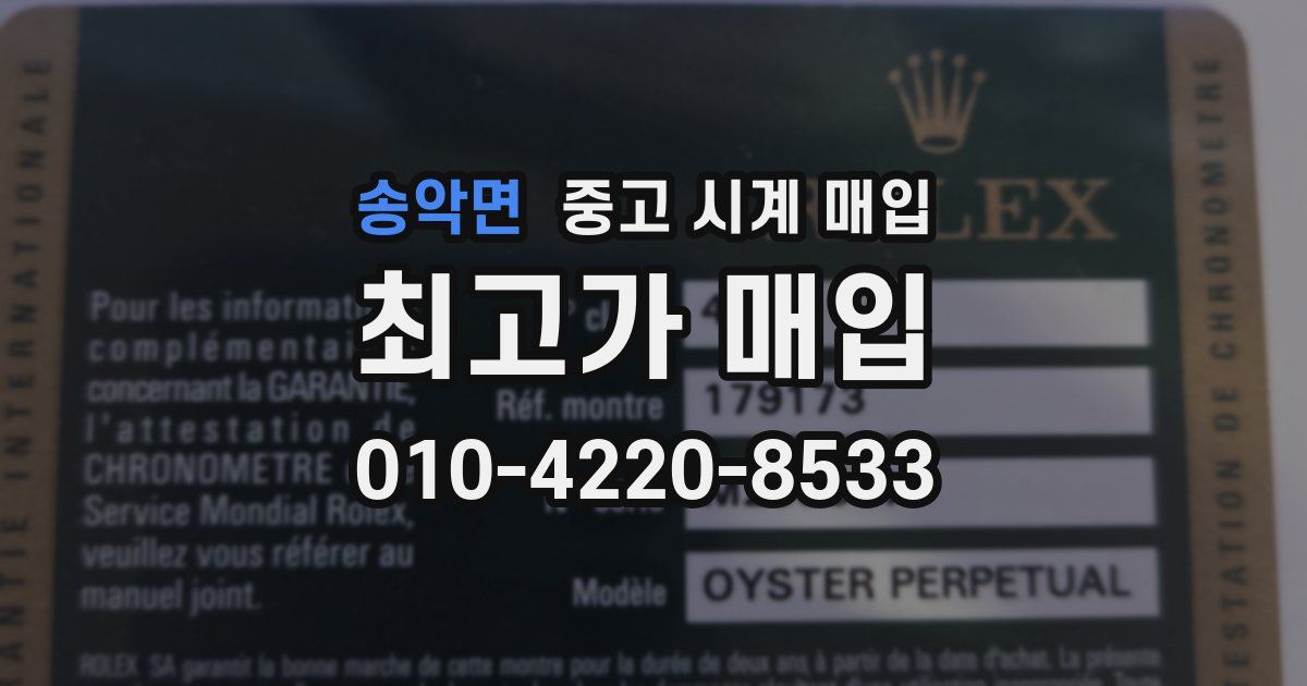 송악면 중고 시계 매입