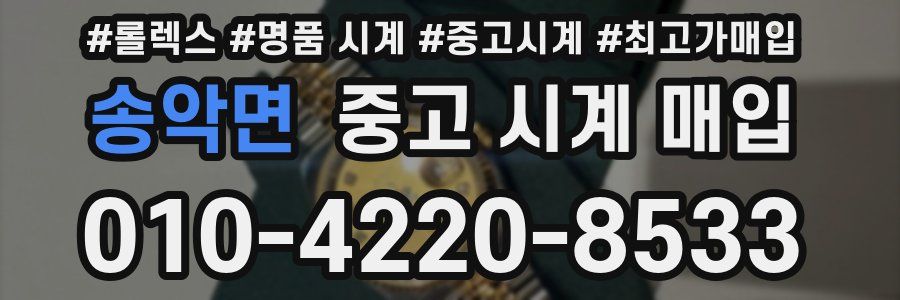 송악면 중고 시계 매입