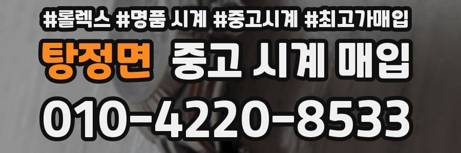 탕정면 중고 시계 매입