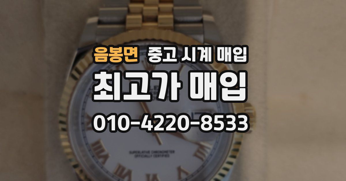 음봉면 중고 시계 매입