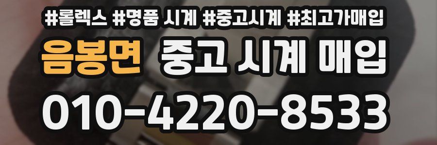 음봉면 중고 시계 매입