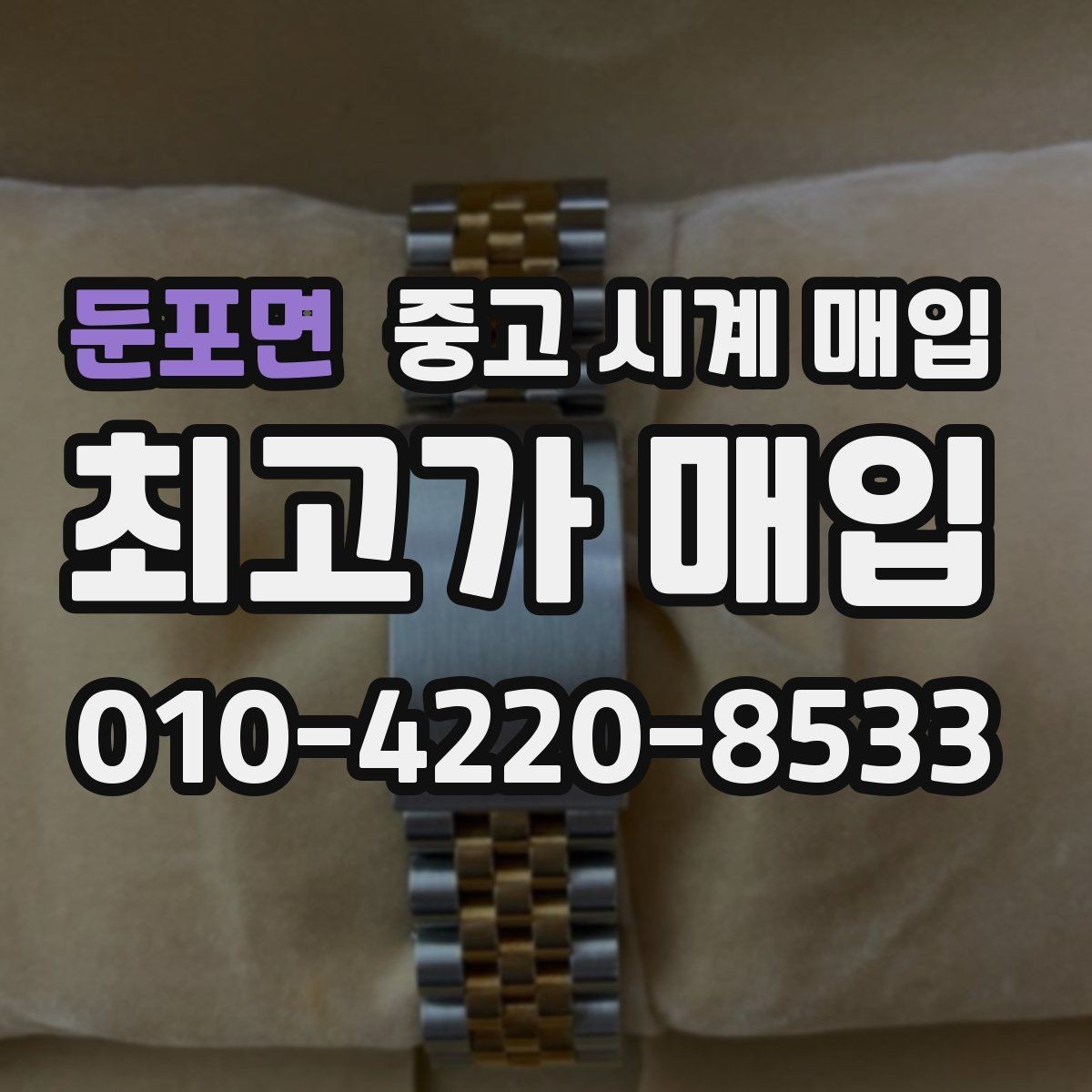 둔포면 중고 시계 매입 급하게 처분해야 할 때 합리적으로 정리하는 순서