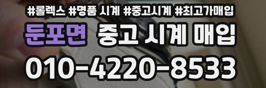 둔포면 중고 시계 매입