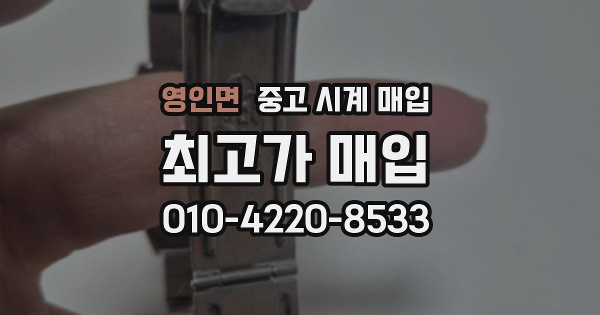 영인면 중고 시계 매입