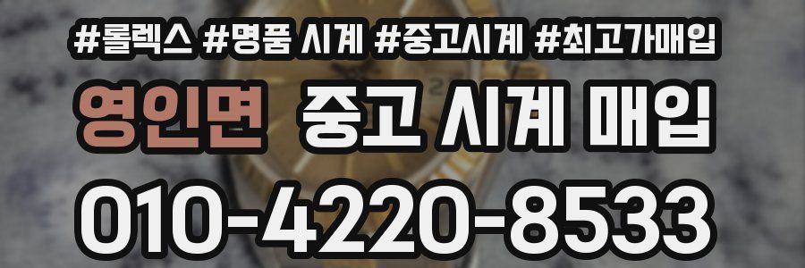 영인면 중고 시계 매입