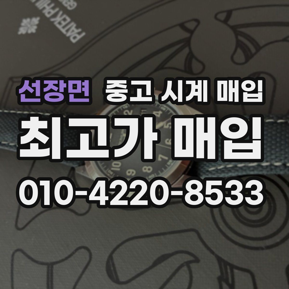 선장면 중고 시계 매입 베젤 회전감이 이상할 때 택배 거래 전 체크