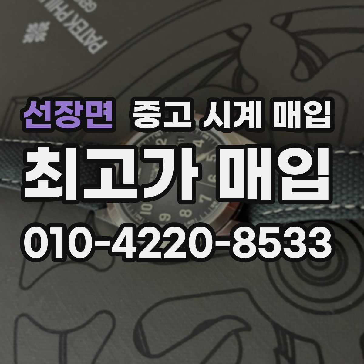 선장면 중고 시계 매입