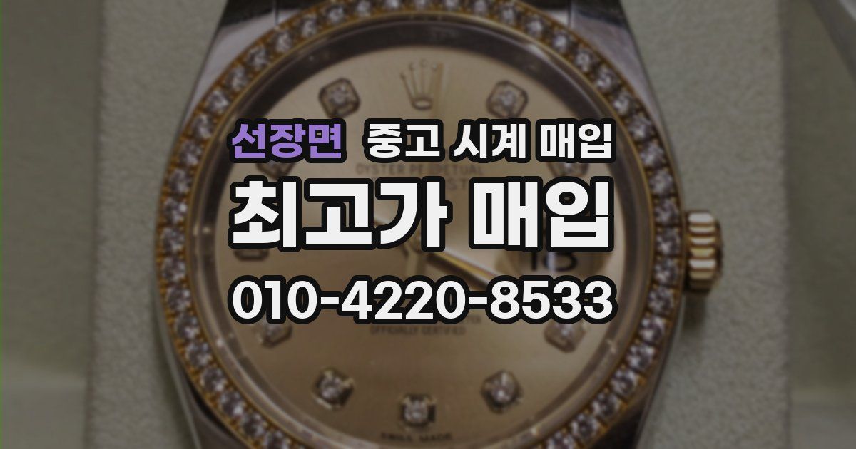선장면 중고 시계 매입