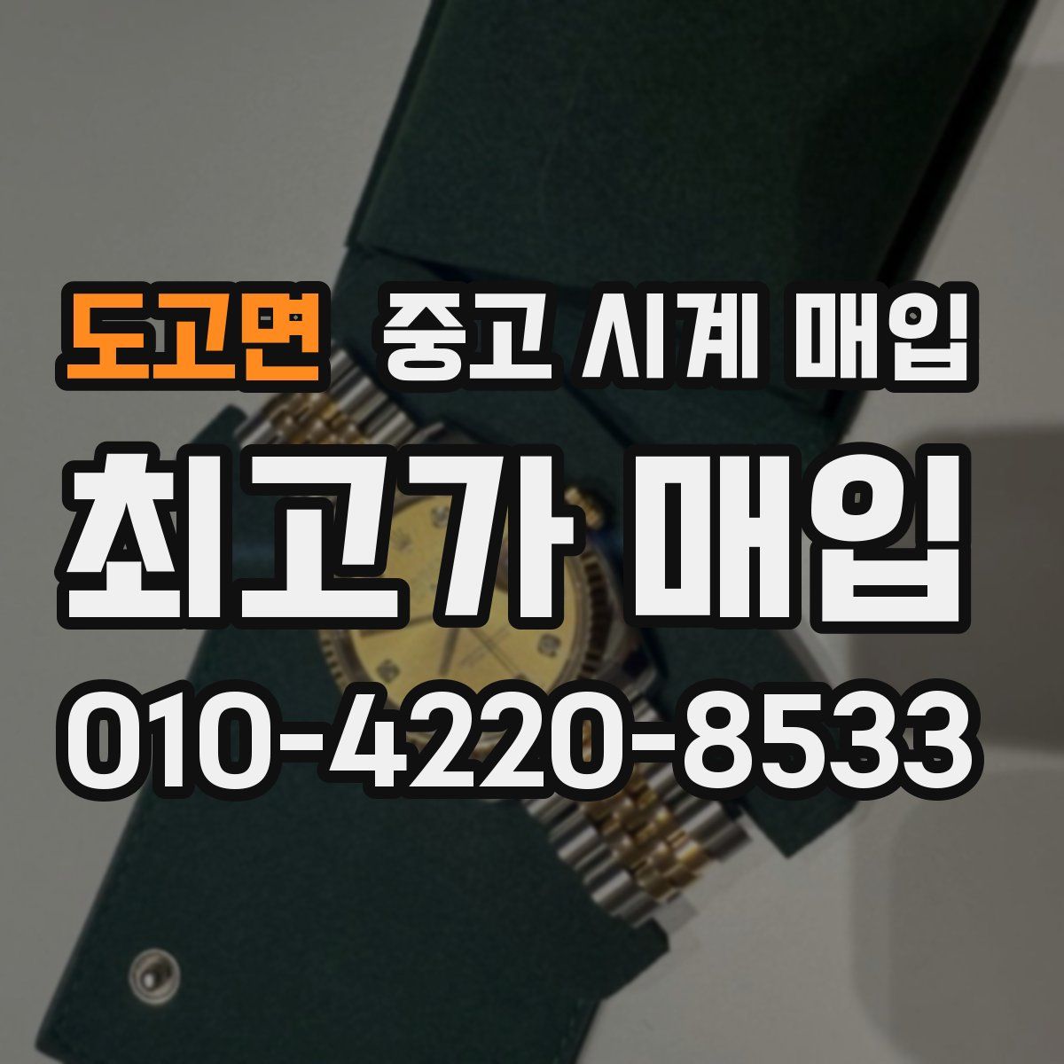 도고면 중고 시계 매입
