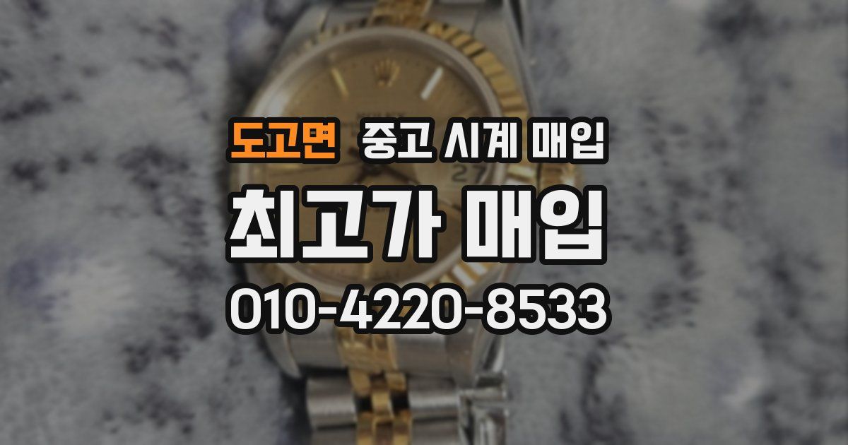 도고면 중고 시계 매입