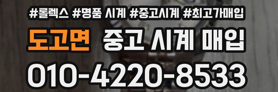 도고면 중고 시계 매입
