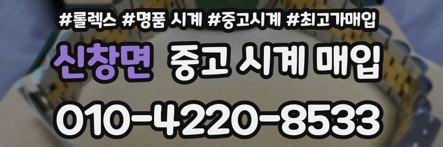 신창면 중고 시계 매입