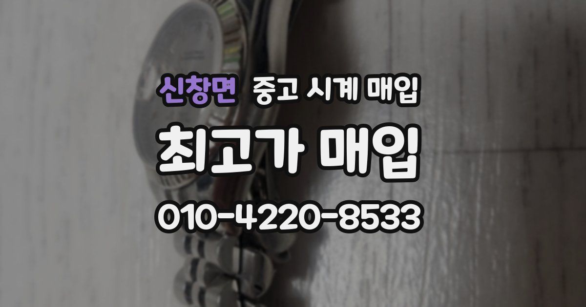 신창면 중고 시계 매입