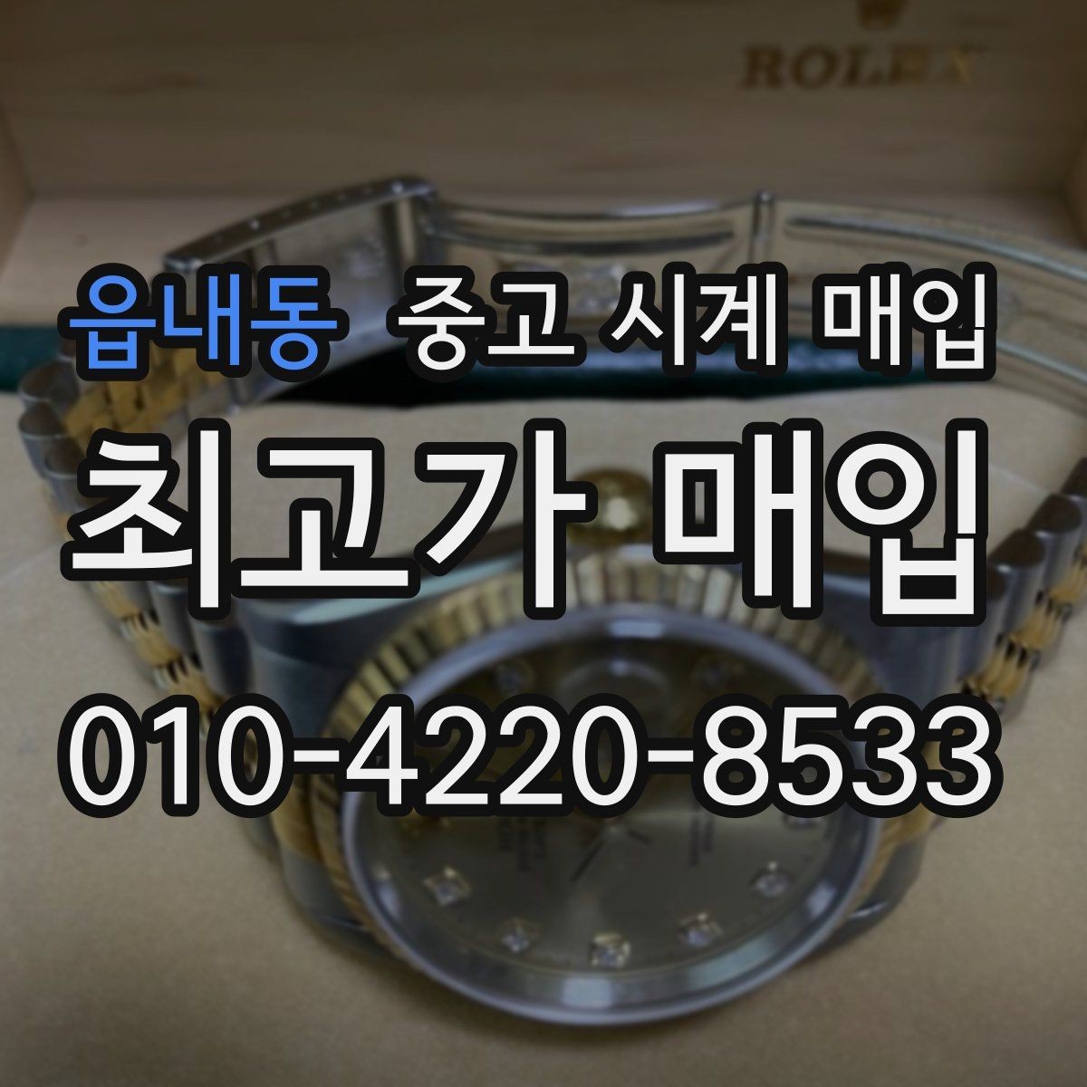 읍내동 중고 시계 매입 브레이슬릿 장력 유무에 따라 견적이 달라지는 이유
