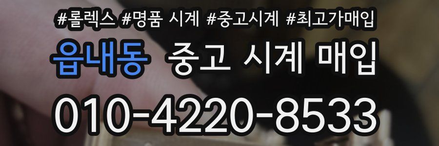 읍내동 중고 시계 매입