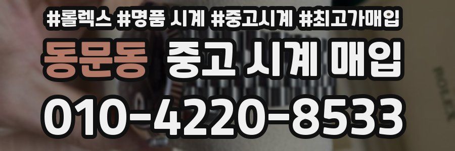 동문동 중고 시계 매입