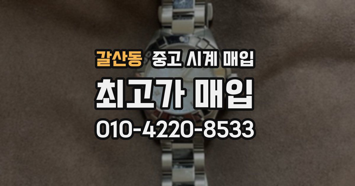 갈산동 중고 시계 매입