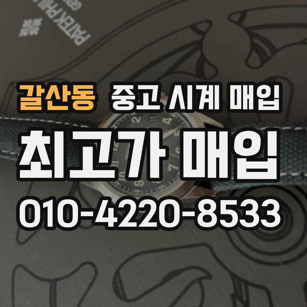 갈산동 중고 시계 매입