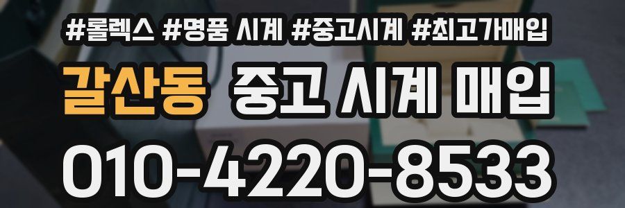 갈산동 중고 시계 매입