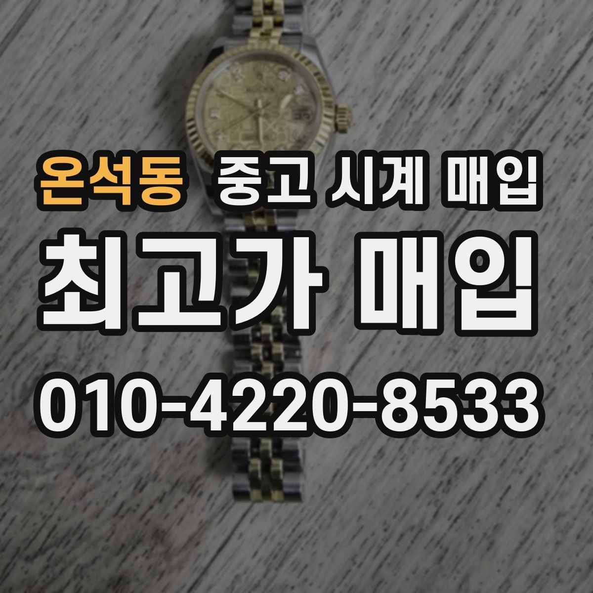 온석동 중고 시계 매입 브랜드 상태 구성품별 견적 차이 한눈에