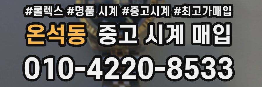 온석동 중고 시계 매입