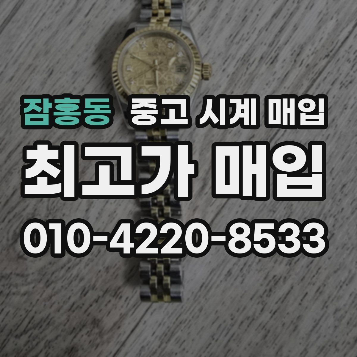 잠홍동 중고 시계 매입 시간이 늦거나 빨라질 때 방문 감정 전 체크