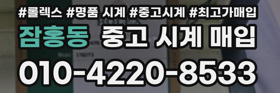 잠홍동 중고 시계 매입