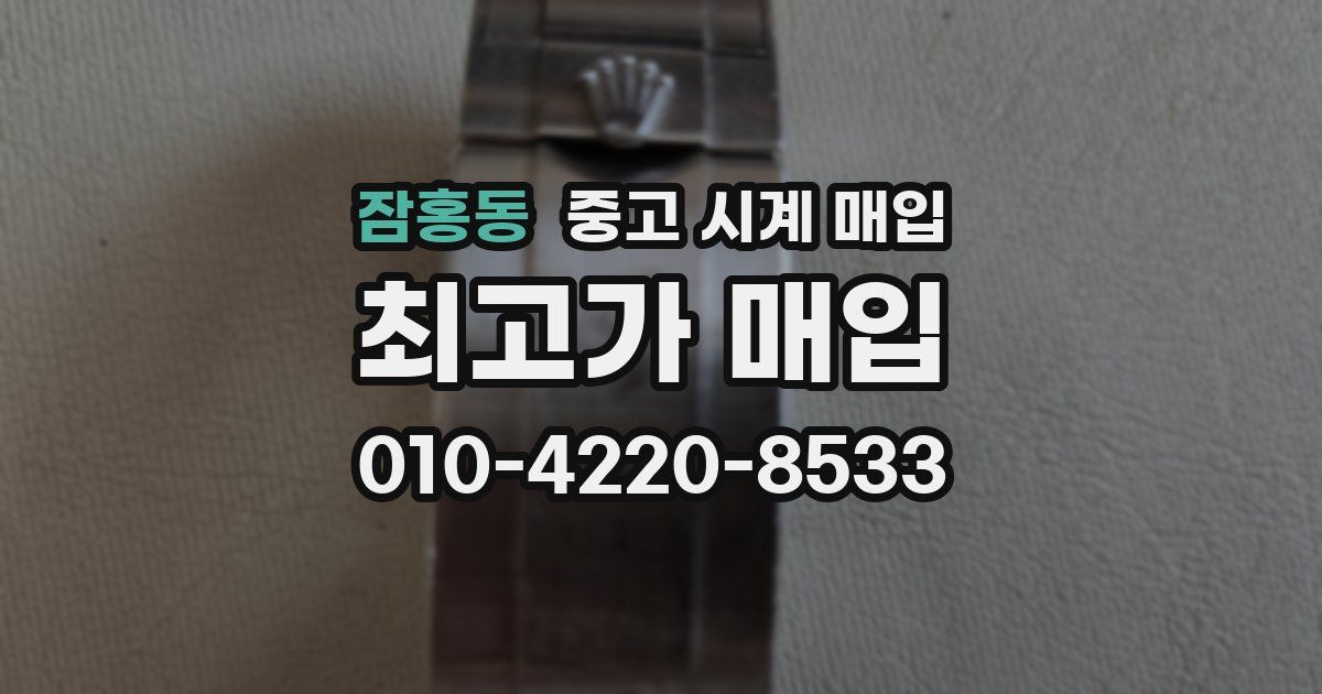 잠홍동 중고 시계 매입