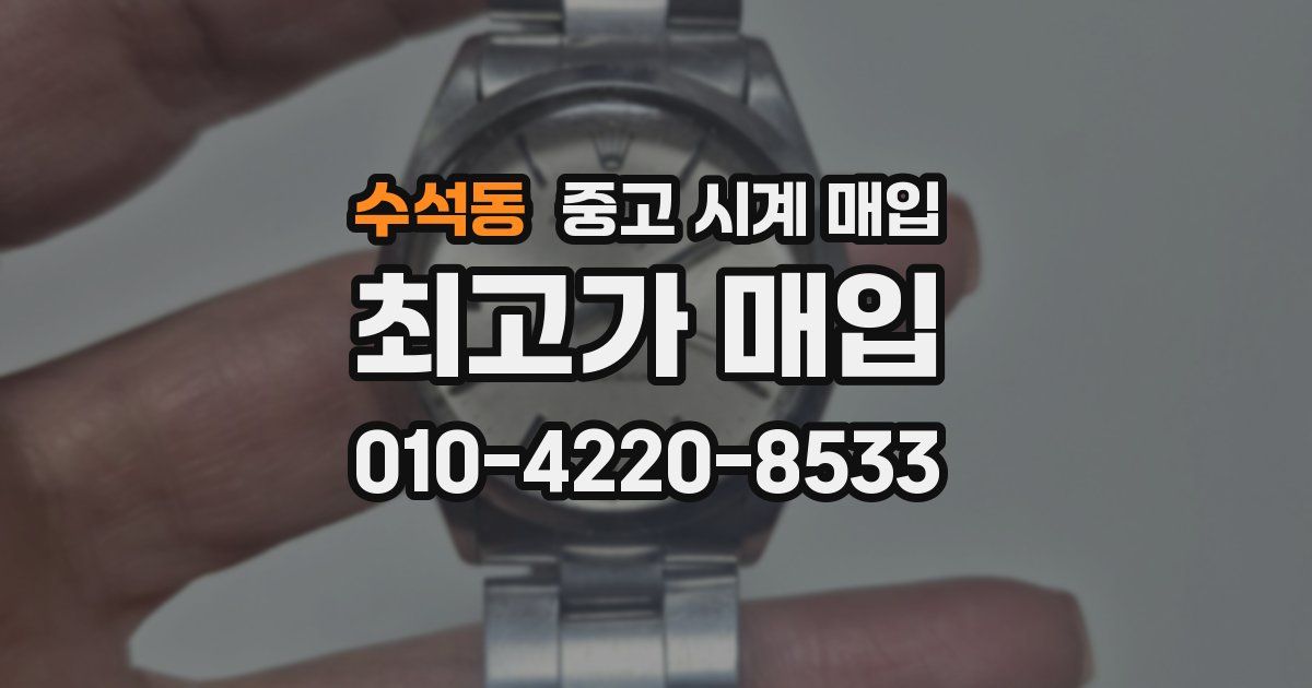수석동 중고 시계 매입