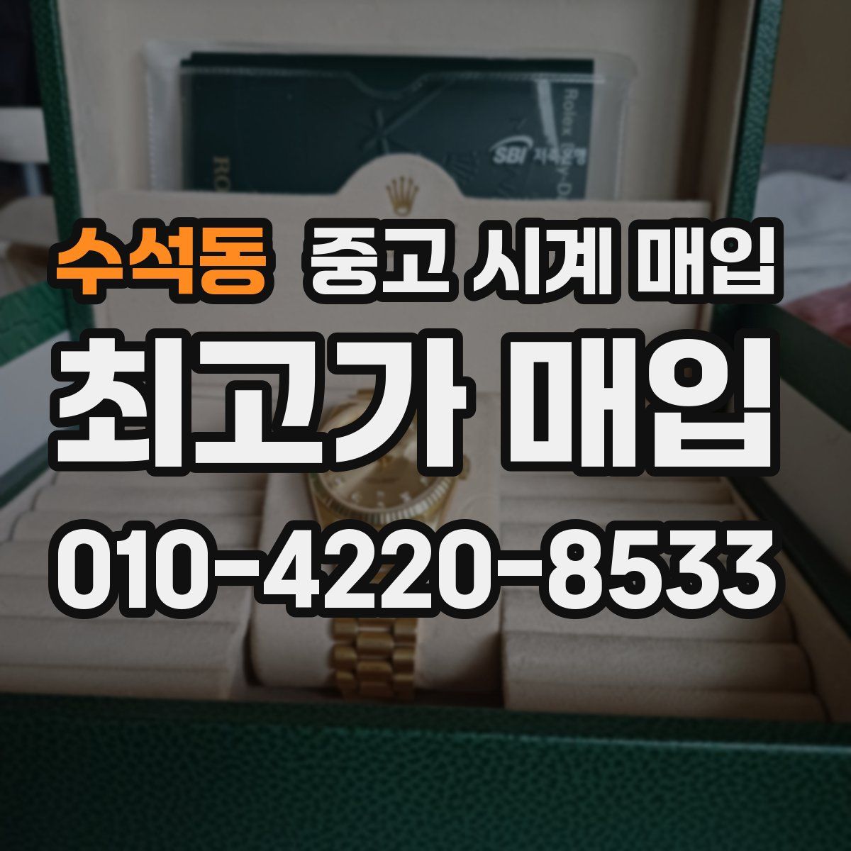 수석동 중고 시계 매입