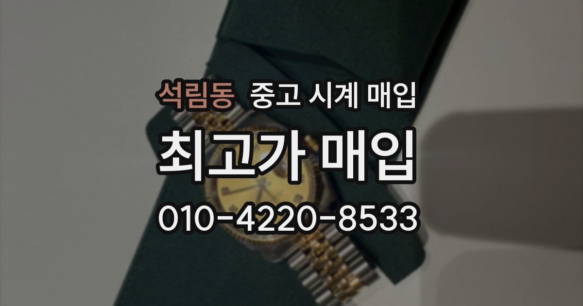 석림동 중고 시계 매입