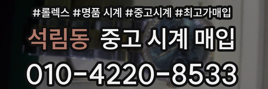 석림동 중고 시계 매입