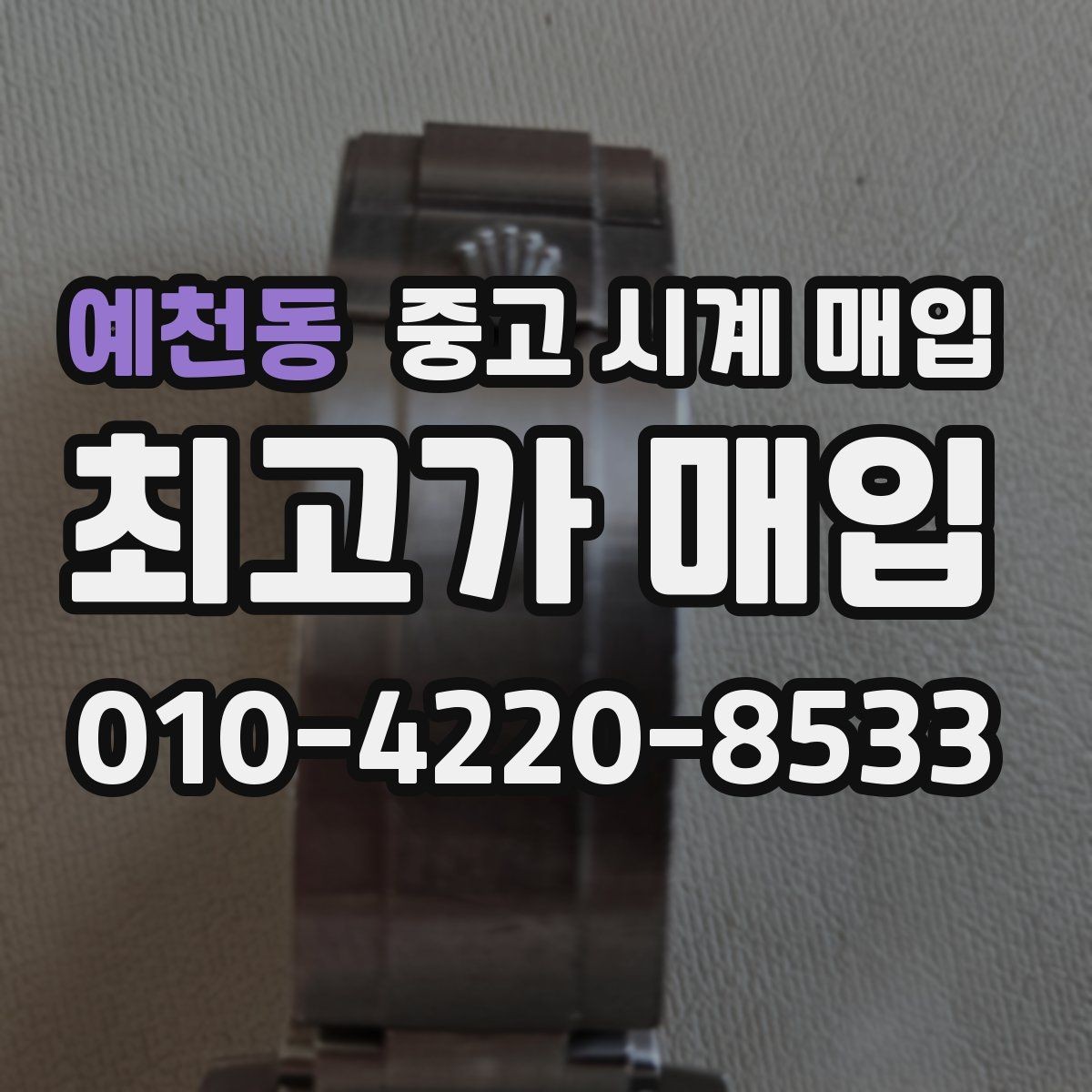 예천동 중고 시계 매입 시세 절차 주의사항을 한 번에 정리