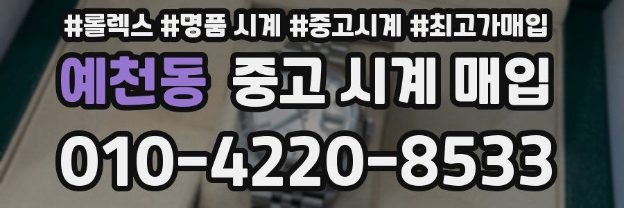 예천동 중고 시계 매입