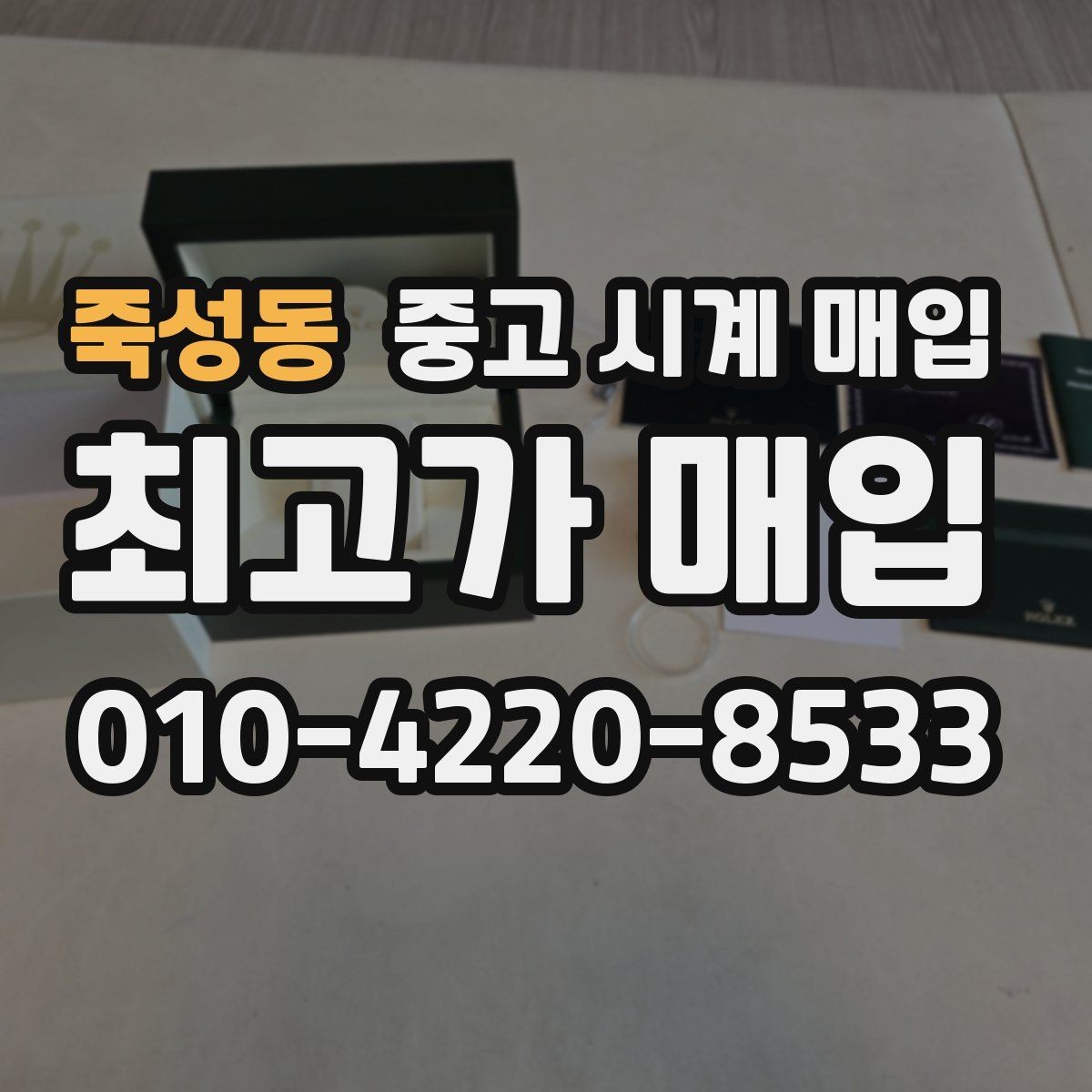 죽성동 중고 시계 매입 시세 대비 만족스러운 견적 받는 요령