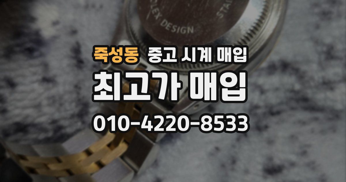죽성동 중고 시계 매입