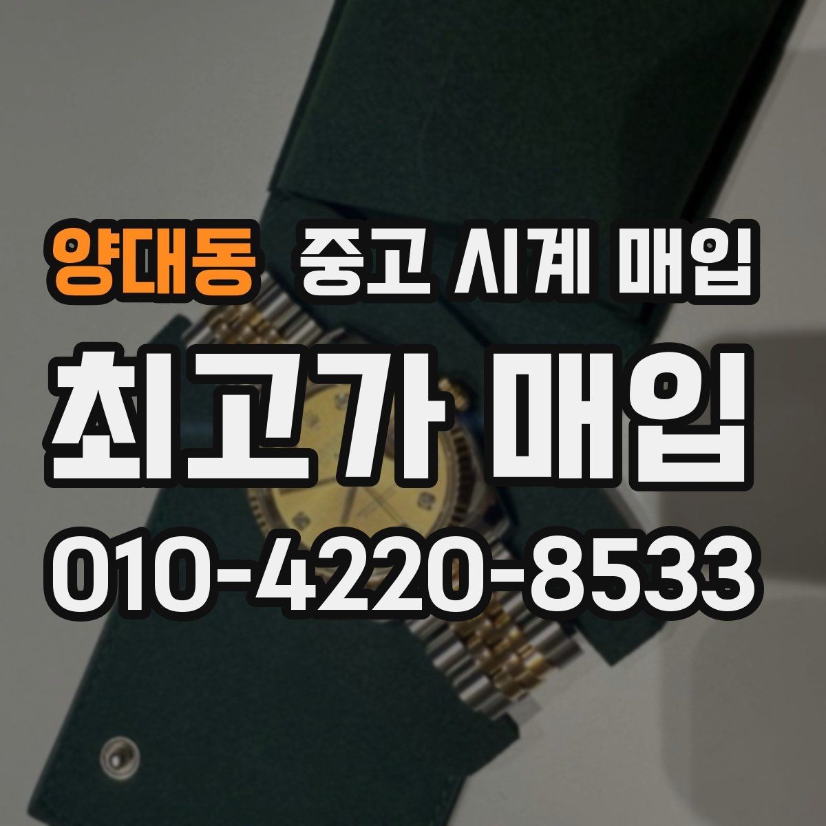 양대동 중고 시계 매입 시간이 늦거나 빨라질 때 견적에 영향을 주는 요소