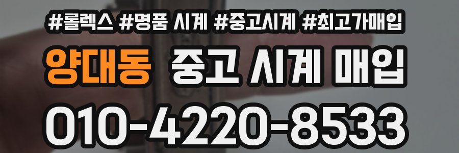 양대동 중고 시계 매입