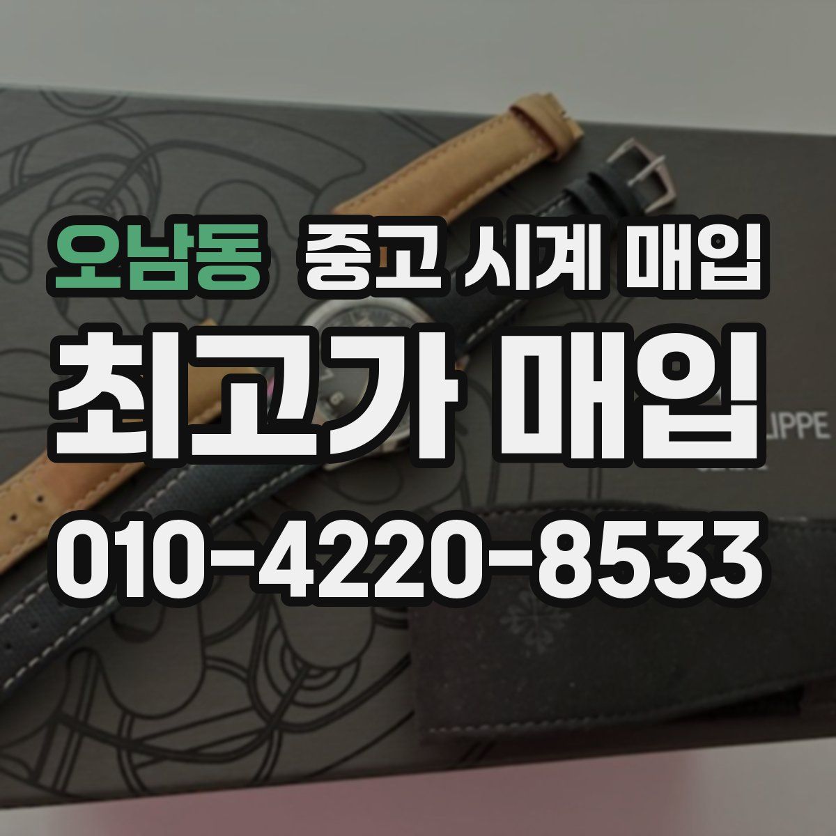 오남동 중고 시계 매입