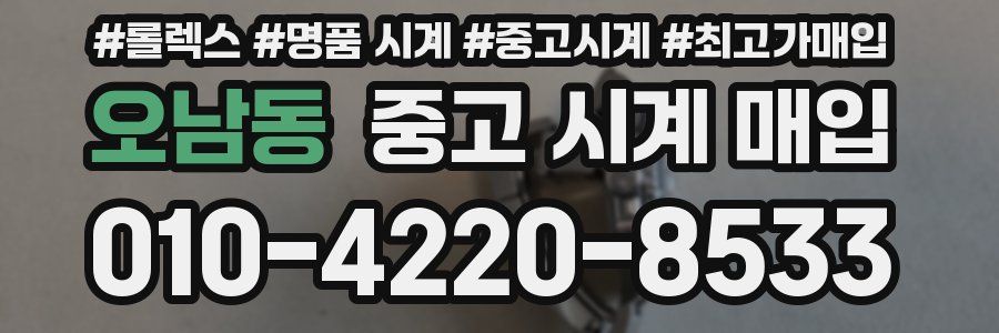 오남동 중고 시계 매입