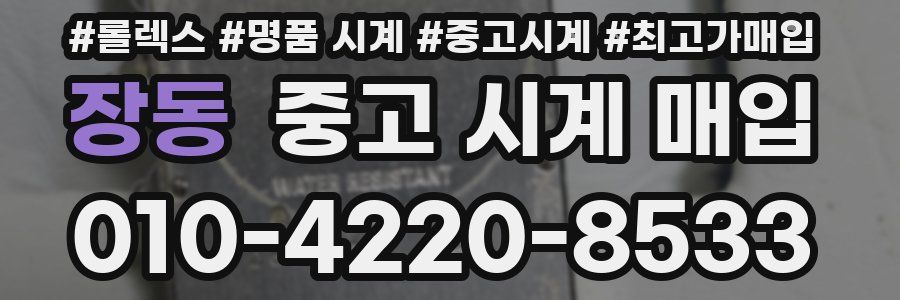 장동 중고 시계 매입