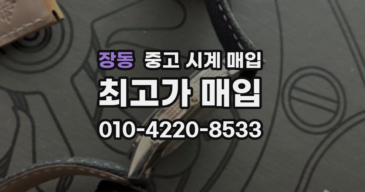 장동 중고 시계 매입