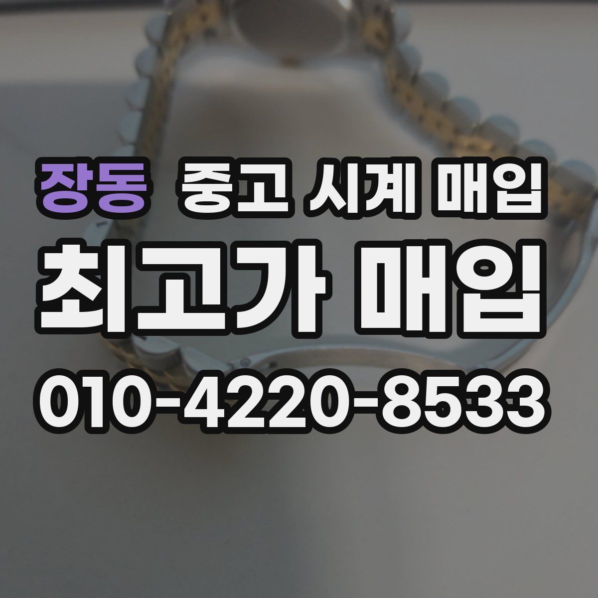 장동 중고 시계 매입