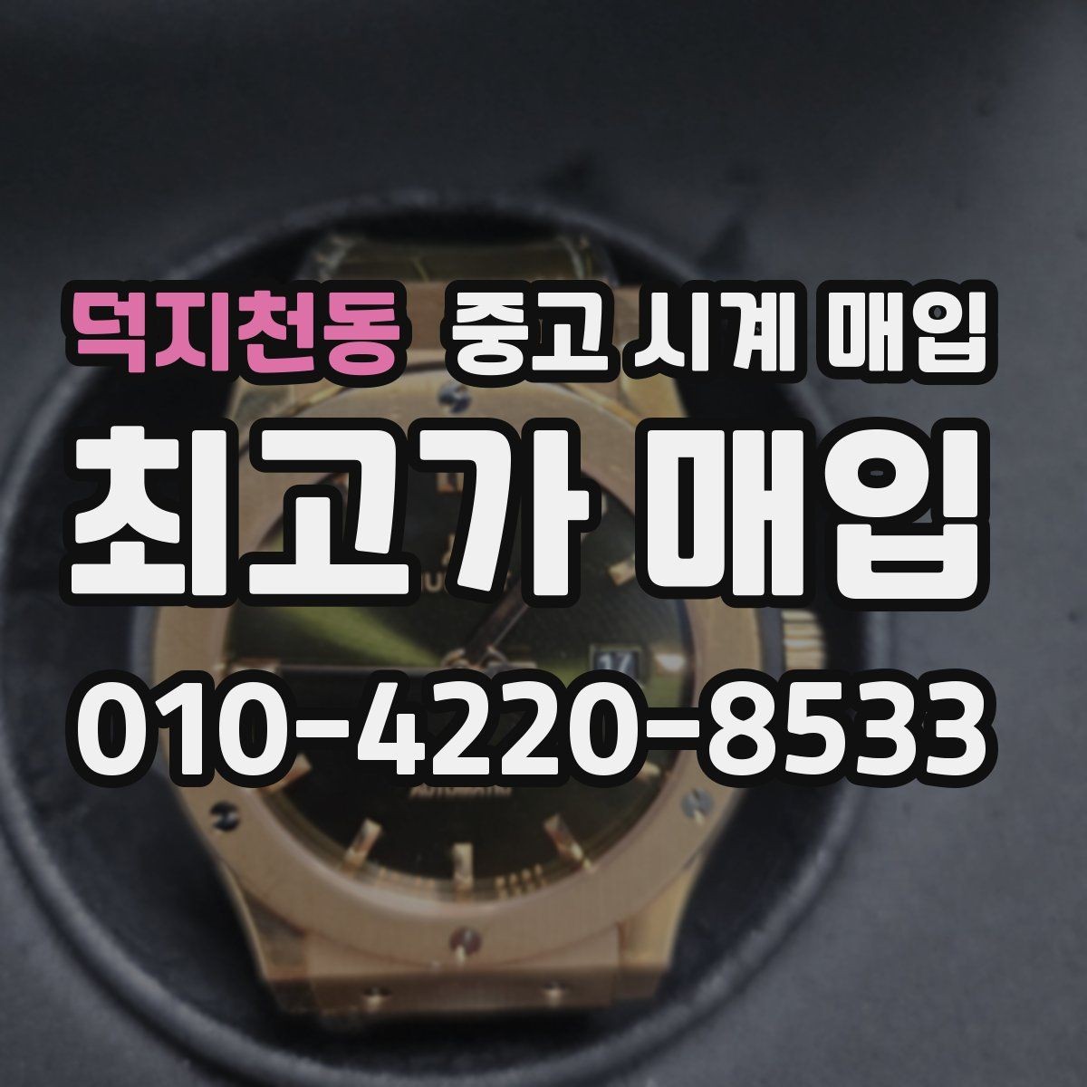 덕지천동 중고 시계 매입 신형 구형 차이가 시세에 미치는 영향
