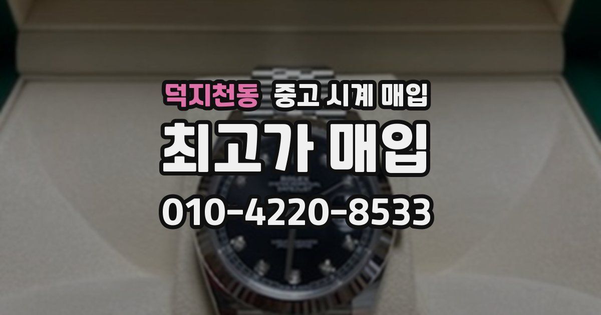 덕지천동 중고 시계 매입