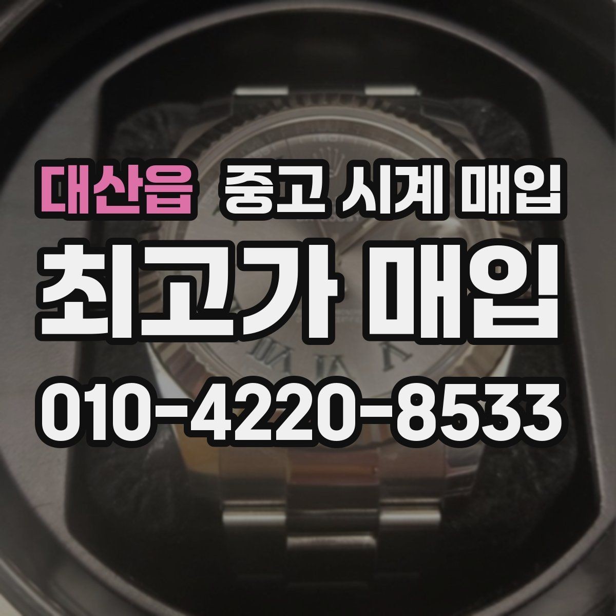 대산읍 중고 시계 매입 서비스센터 내역 유무에 따라 견적이 달라지는 이유