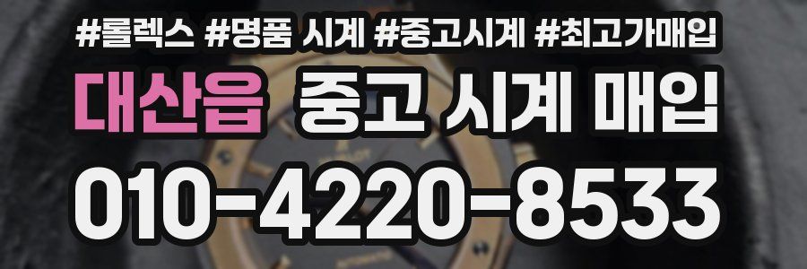 대산읍 중고 시계 매입