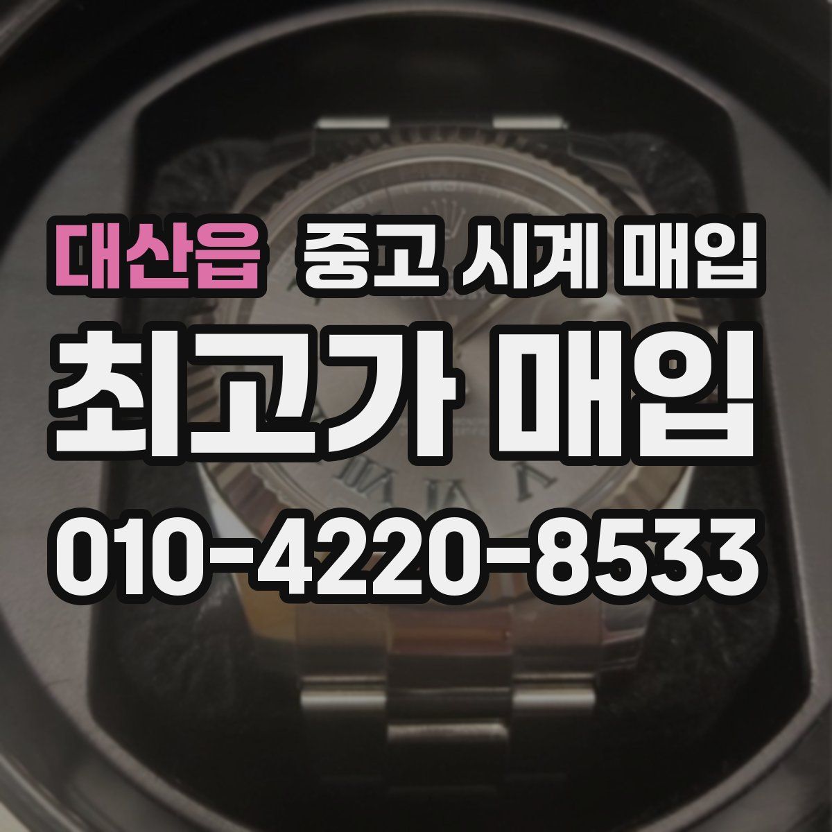 대산읍 중고 시계 매입